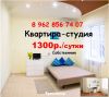 Сдам посуточно квартиру-студию