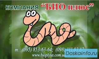 Компания  БИОПЛЮС продает недорого  маточное поголовье  червя