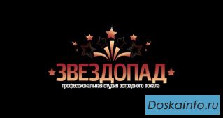 Профессиональная студия эстрадного вокала 'Звездопад' г.Пушкино