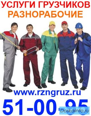 Служба грузчиков и грузотакси по Рязани