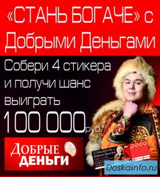 Добрые Деньги