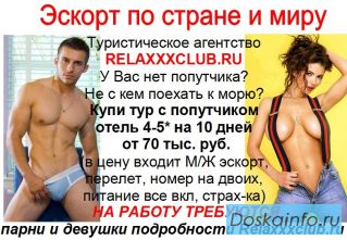 Требуются парни и девушки в службу Эскорта