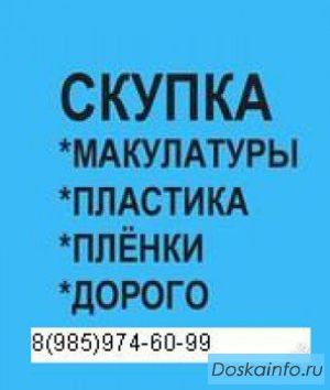 Купим отходы  макулатуры,пластмассы,полиэтилена
