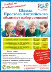 Школа Простого Английского объявляет набор в группы по обучению иностранным языкам.
