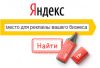 Создаём рекламу в Яндексе - бесплатно!