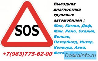 Выездная диагностика и ремонт грузовых автомобилей.