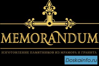 MEMORANDUM памятники из мрамора и гранита