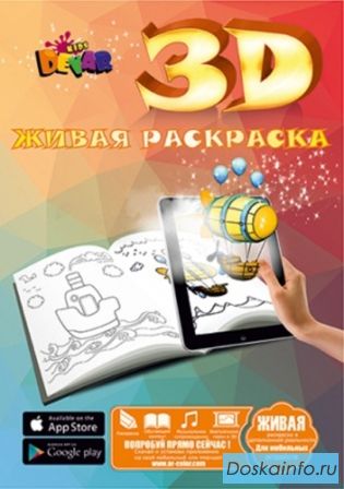 Живые 3d раскраски