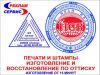 Изготовление печатей, штампов новых и по оттиску.