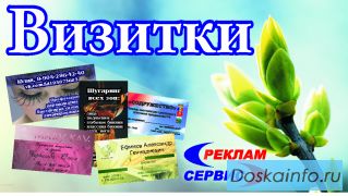 Визитки.