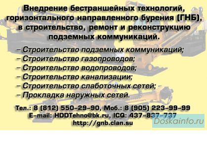 Бестраншейная прокладка коммуникаций методом горизонтально направленного бурения