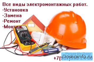 Услуги электрика.