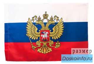 Флаг  РФ  Президентский  с  гербом  90х135см