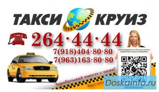 Такси Круиз Сочи
