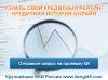 Поможем с оформлением кредита