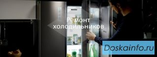 Ремонт холодильников на дому
