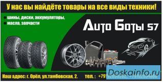 Шины, Диски, Аккумуляторы, Масла, Запчасти