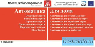 Автоматика для дома, ворот, парковочные системы