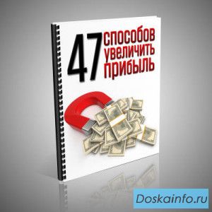 Справочник: 47 способов увеличить прибыль