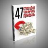 Справочник: 47 способов увеличить прибыль