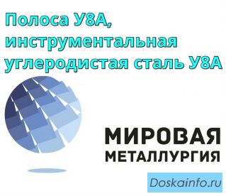 Полоса У8А, инструментальная углеродистая сталь У8А