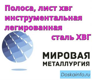 Полоса, лист ХВГ, инструментальная легированная сталь ХВГ