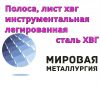 Полоса, лист ХВГ, инструментальная легированная сталь ХВГ