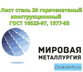 Лист сталь 20 горячекатаный конструкционный ГОСТ 16523-97, ГОСТ 1577-93