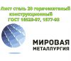 Лист сталь 20 горячекатаный конструкционный ГОСТ 16523-97, ГОСТ 1577-93