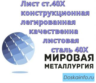 Лист ст.40Х, конструкционная легированная качественная листовая сталь 40Х