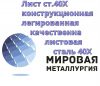 Лист ст.40Х, конструкционная легированная качественная листовая сталь 40Х