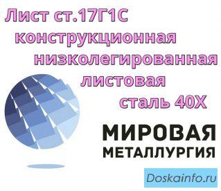 Лист ст.17Г1С, конструкционная низколегированная листовая сталь 17Г1С