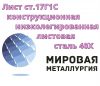 Лист ст.17Г1С, конструкционная низколегированная листовая сталь 17Г1С