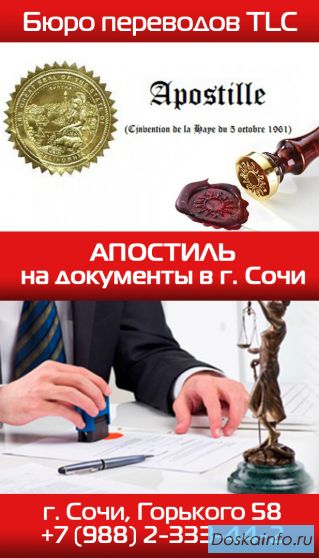 Официальное проставление штампа Апостиль на документы в центре города Сочи.