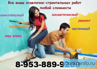 Выполним все виды отделочных работ.Без предоплат!