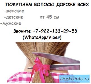 Покупаем волосы у населения дорого