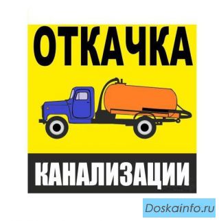 Услуги ассенизатора