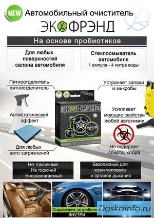 ЭКО очиститель АВТО Экофрэнд