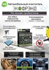 ЭКО очиститель АВТО Экофрэнд