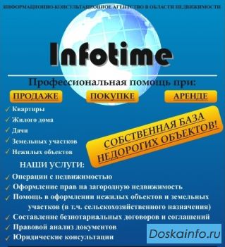 Информационно-консультационные услуги в области недвижимости: 'Infotime' 