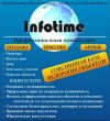 Информационно-консультационные услуги в области недвижимости: "Infotime" 