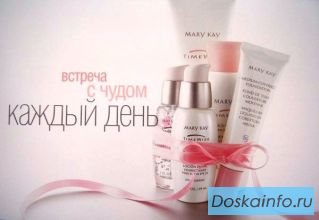 Косметика Mary Kay