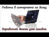 Хочешь заработать 600$ в месяц, используя свой компьютер?