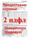 Предоставим Справки 2НДФЛ заверенную трудовую Краснодар Без предоплаты