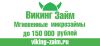 Быстрый микрозайм до 150 000 за 5 минут!