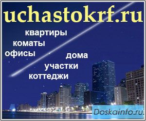Лучшее решение заявить о продаже, покупке и аренде вашей недвижимости по всей России