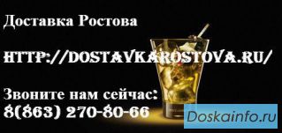 Служба срочной доставки напитков  г.Ростов-на-Дону