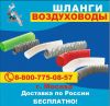 Шланг гофра.....