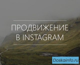 Продвижение услуг в Instagram