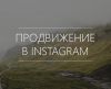 Продвижение услуг в Instagram